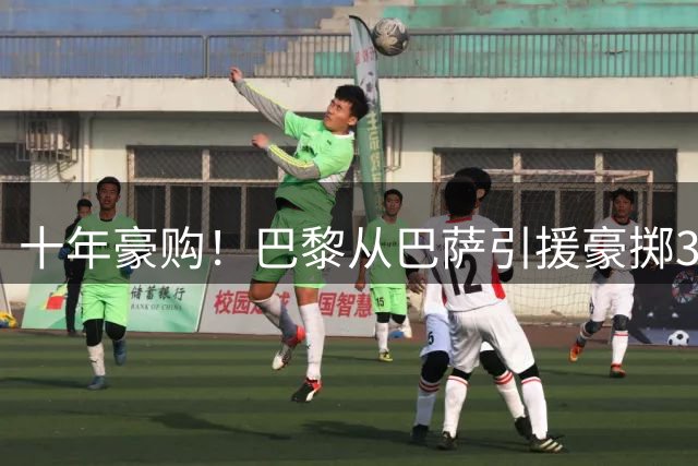 十年豪购！巴黎从巴萨引援豪掷3.33亿欧 内马尔独占鳌头