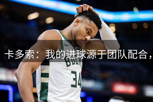 卡多索：我的进球源于团队配合，现在我们需要着眼下一场比赛