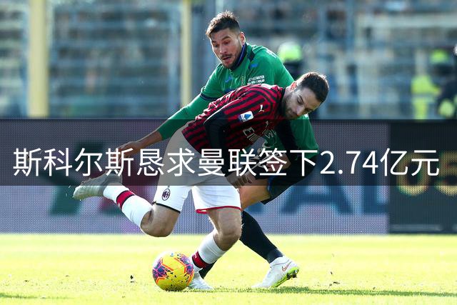 斯科尔斯恳求曼联签下2.74亿元“绝对小丑”，承认“你可能会笑”