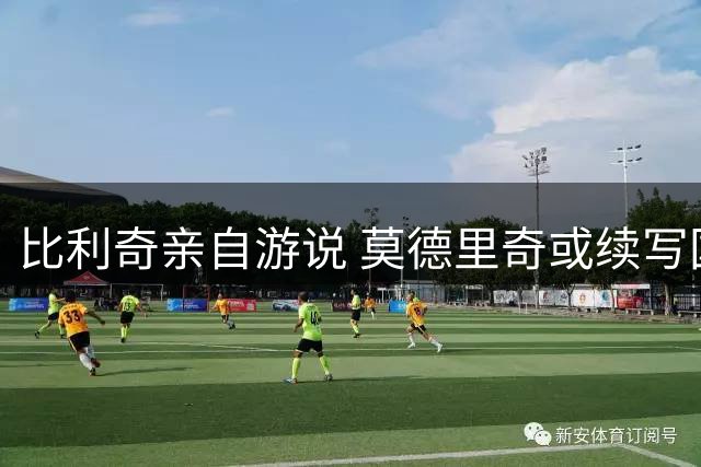 比利奇亲自游说 莫德里奇或续写国家队传奇