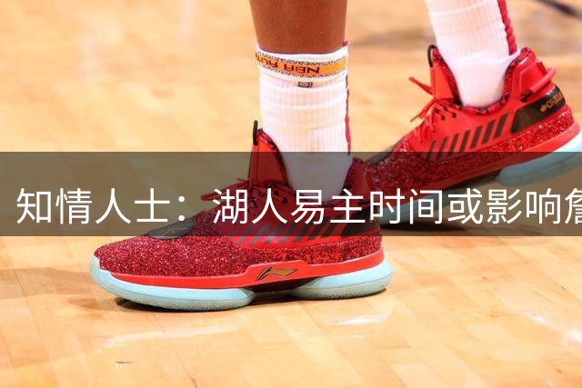 知情人士：湖人易主时间或影响詹姆斯转会决策