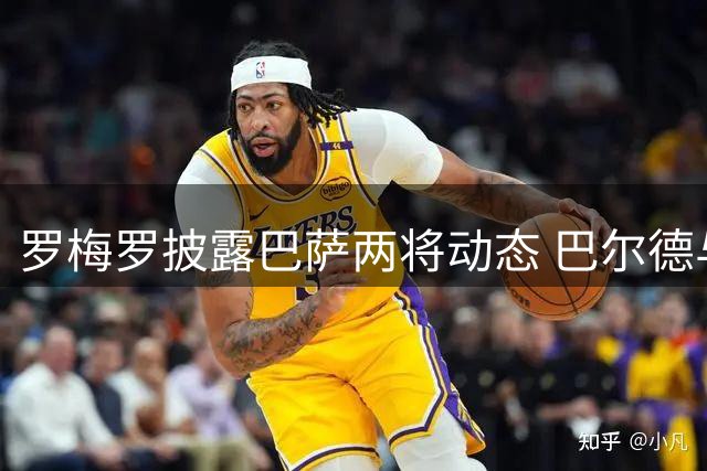 罗梅罗披露巴萨两将动态 巴尔德与门德斯洽谈 卡萨多权衡去向