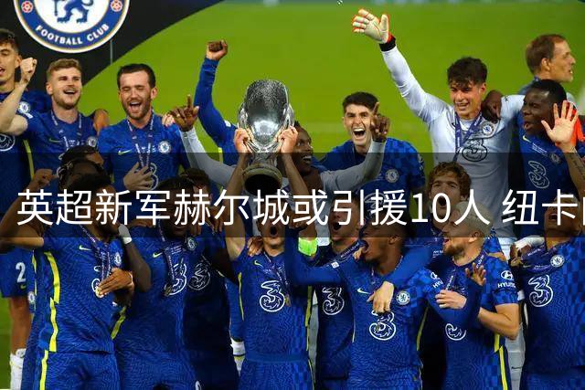 英超新军赫尔城或引援10人 纽卡门神波普在列