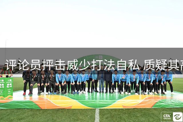 评论员抨击威少打法自私 质疑其高助攻含金量