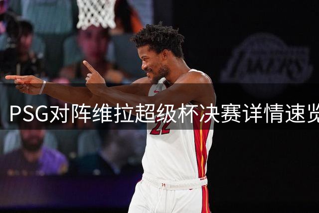 PSG对阵维拉超级杯决赛详情速览